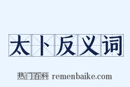 太卜反义词是什么意思的图片